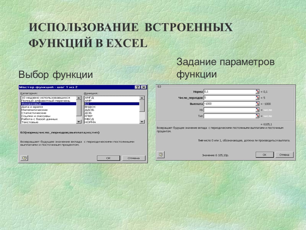 ИСПОЛЬЗОВАНИЕ ВСТРОЕННЫХ ФУНКЦИЙ В EXCEL Выбор функции Задание параметров функции